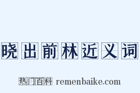 晓出前林近义词是什么意思的图片